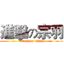 進擊の宗羽 (attack on titan)