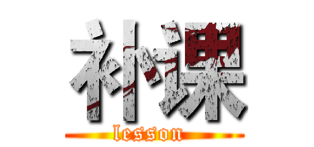 补课 (lesson )
