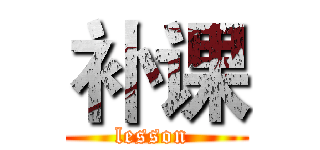 补课 (lesson )