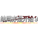 结局亦是开始９ ()