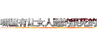 哪里有让女人睡的很死的药买 (哪里有让女人睡的很死的药买【电.话156x1318x7580-Q1991936399鑫宏药业】我们做的是长期生意,靠的是老客户长期支持
参考消息网2月20日报道 韩媒称，“剩女多、离婚率高的城市，房价一定会上涨。”这是中国经济学家金岩石2016年12月参加在上海举行的房地产相关论坛时说的话。
)