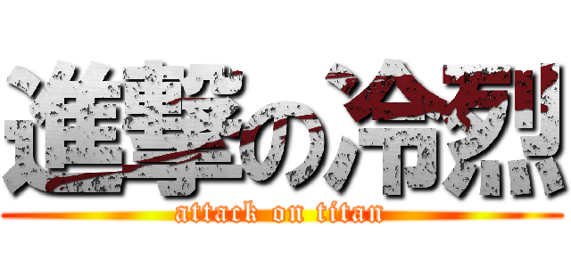 進撃の冷烈 (attack on titan)