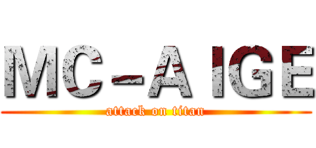ＭＣ－ＡＩＧＥ (attack on titan)