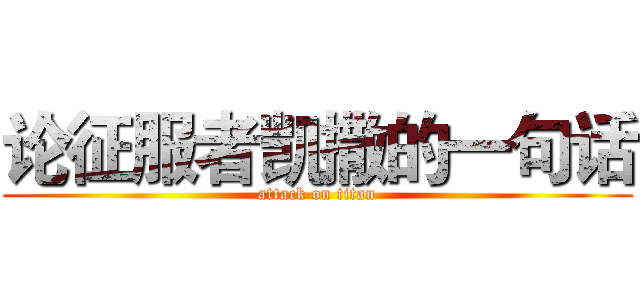 论征服者凯撒的一句话 (attack on titan)