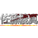 佐藤稜真 (attack on titan)