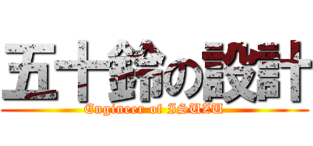 五十鈴の設計 (Engineer of ISUZU)