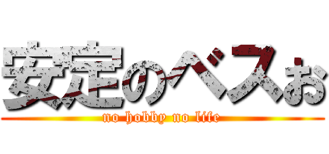 安定のベスお (no hobby no life)