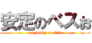 安定のベスお (no hobby no life)