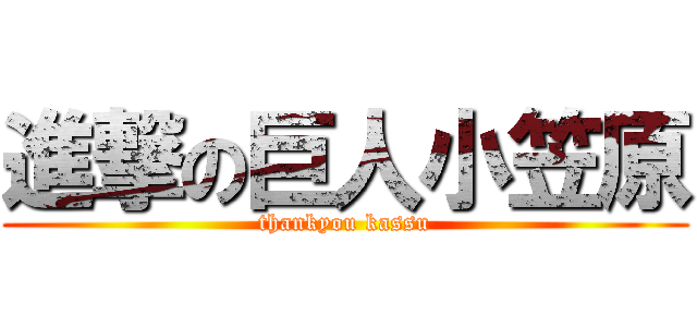 進撃の巨人小笠原 (thankyou kassu)