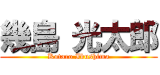 幾島 光太郎 (Kotaro Ikushima)