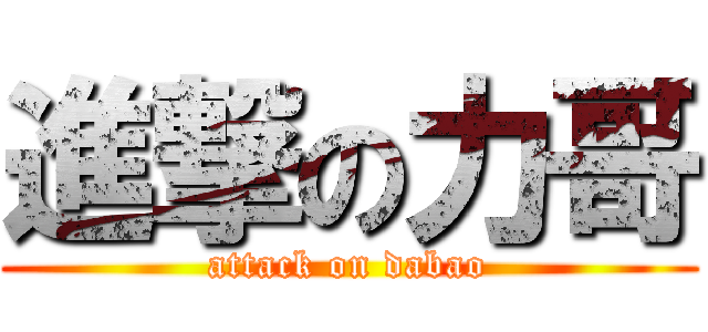 進撃の力哥 (attack on dabao)