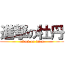 進撃の牡丹 (attack on titan)