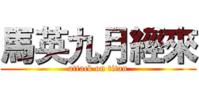 馬英九月經來 (attack on titan)