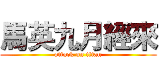馬英九月經來 (attack on titan)