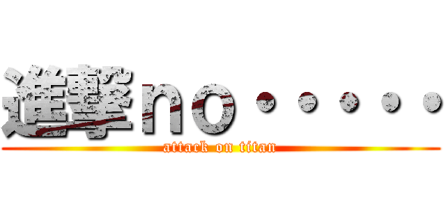 進撃ｎｏ・・・・・ (attack on titan)