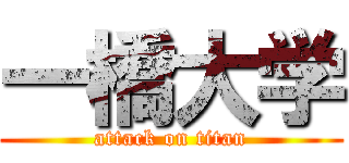一橋大学 (attack on titan)