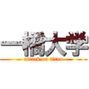 一橋大学 (attack on titan)