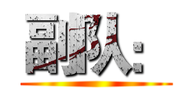 副队： ( )