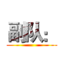 副队： ( )
