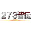 ２７３皆伝 (2万でどう？)