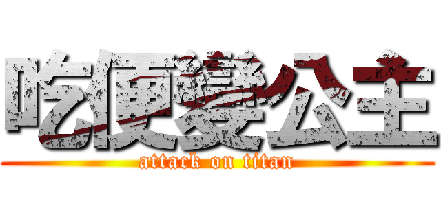吃便變公主 (attack on titan)