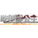 吃便變公主 (attack on titan)