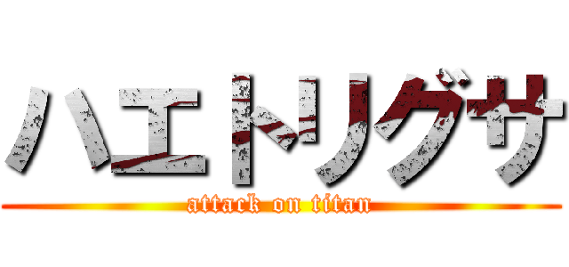 ハエトリグサ (attack on titan)