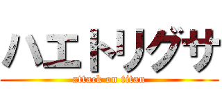 ハエトリグサ (attack on titan)
