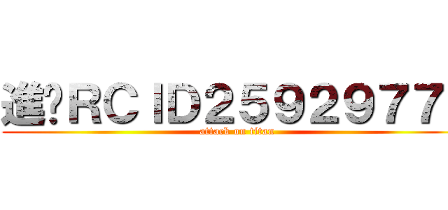 進擊ＲＣＩＤ２５９２９７７１ (attack on titan)