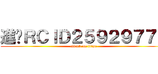 進擊ＲＣＩＤ２５９２９７７１ (attack on titan)