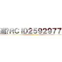 進擊ＲＣＩＤ２５９２９７７１ (attack on titan)