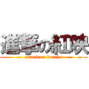 進撃の紅映 (attack on kureha)