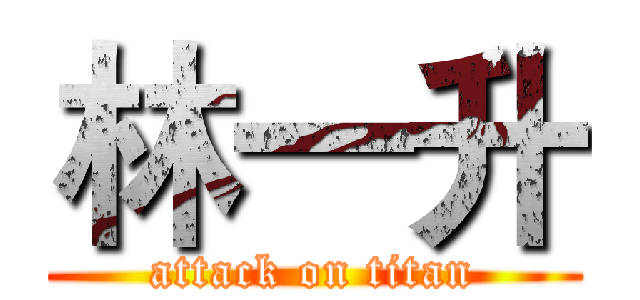 林一升 (attack on titan)