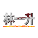 林一升 (attack on titan)