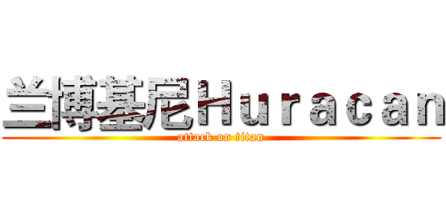 兰博基尼Ｈｕｒａｃａｎ (attack on titan)