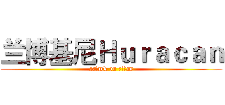 兰博基尼Ｈｕｒａｃａｎ (attack on titan)