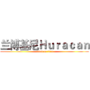 兰博基尼Ｈｕｒａｃａｎ (attack on titan)