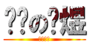 进击の孙煜 (蓝色刺猬)