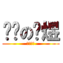 进击の孙煜 (蓝色刺猬)