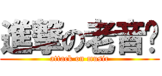 進撃の老音乐 (attack on music)