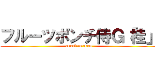 フルーツポンチ侍Ｇ「桂」 (attack on titan)