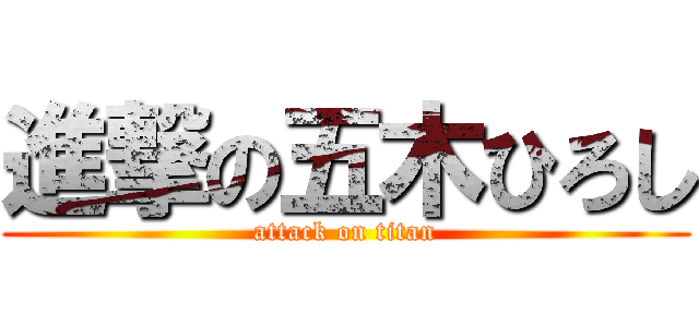 進撃の五木ひろし (attack on titan)
