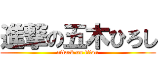 進撃の五木ひろし (attack on titan)