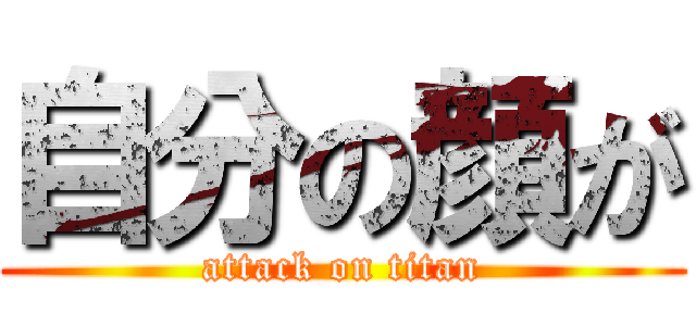 自分の顔が (attack on titan)