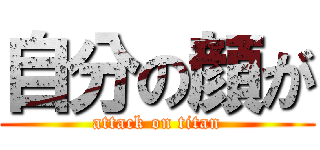 自分の顔が (attack on titan)