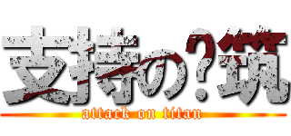 支持の你筑 (attack on titan)