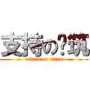 支持の你筑 (attack on titan)