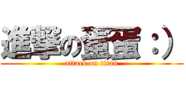 進撃の蛋蛋：） (attack on titan)