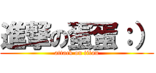 進撃の蛋蛋：） (attack on titan)