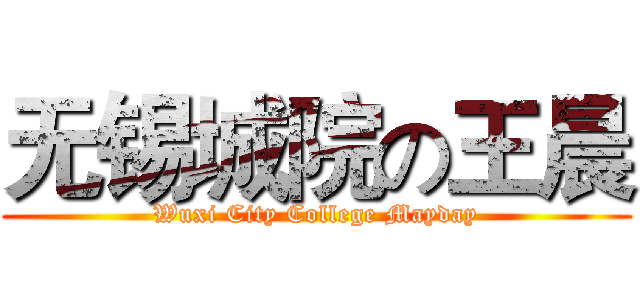 无锡城院の王晨 (Wuxi City College Mayday)